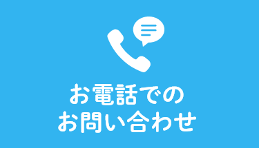 お電話でのお問合せ