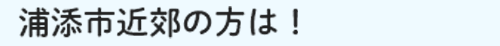 浦添市近郊の方は！