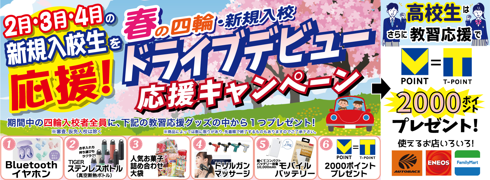 	四輪プレゼントキャンペーン