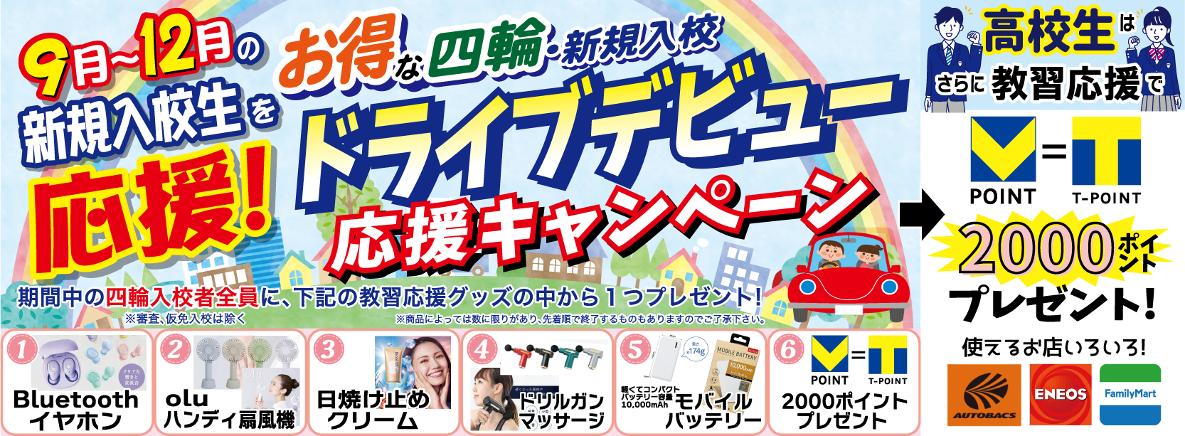 四輪プレゼントキャンペーン