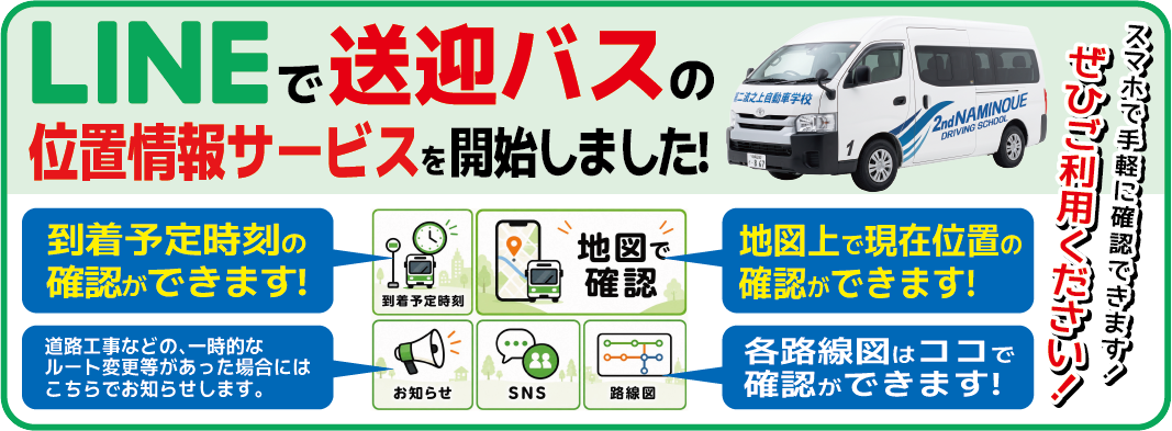 LINEで送迎バスの位置情報サービスを開始しました！