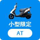 小型限定