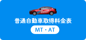 普通自動車取得料金表