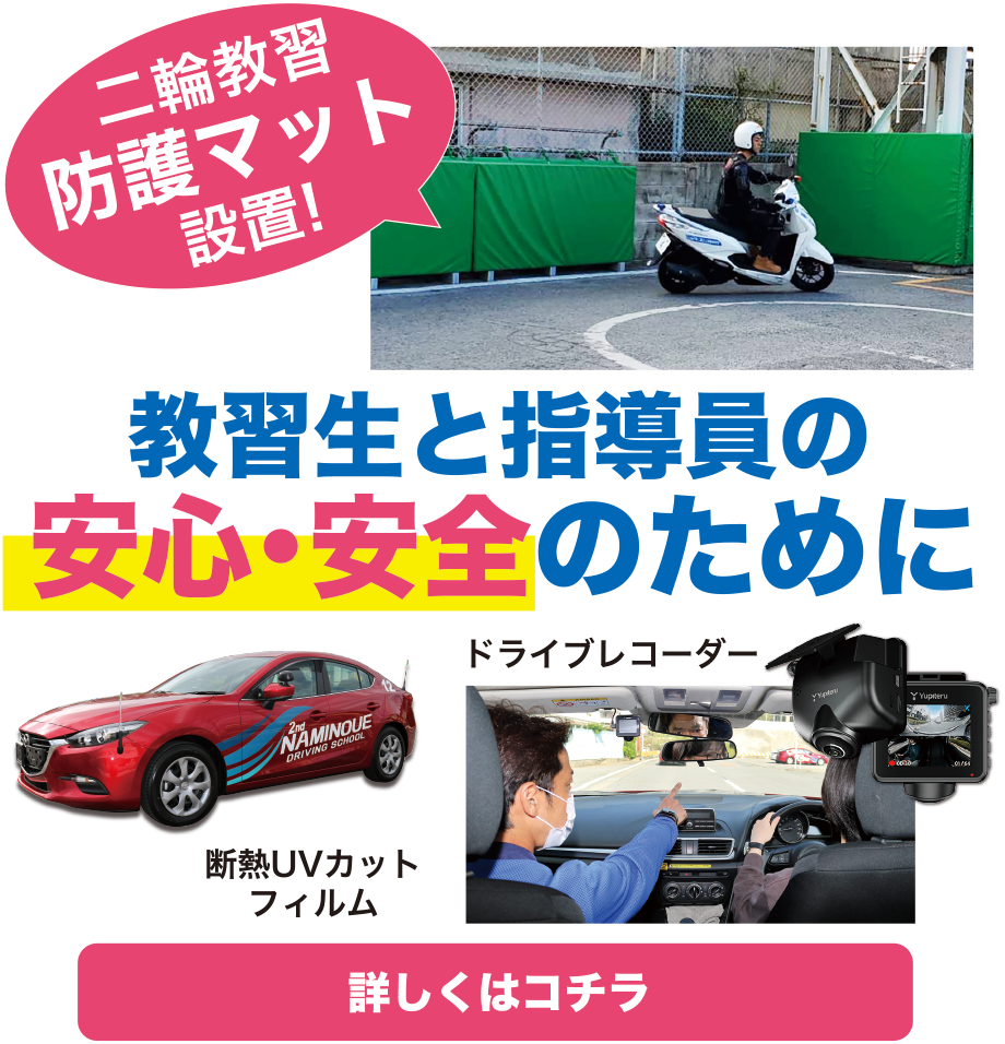 教習生と従業員の安心・安全のために